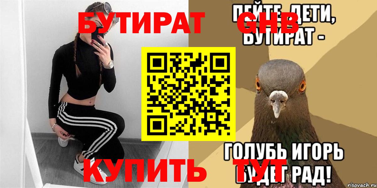 Бутират оксибутират  Вход с VPN  БУТИРАТ  Тара 